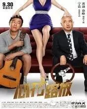 【德兴人论坛影院】黄渤徐峥爆笑猎艳之旅《心花路放》