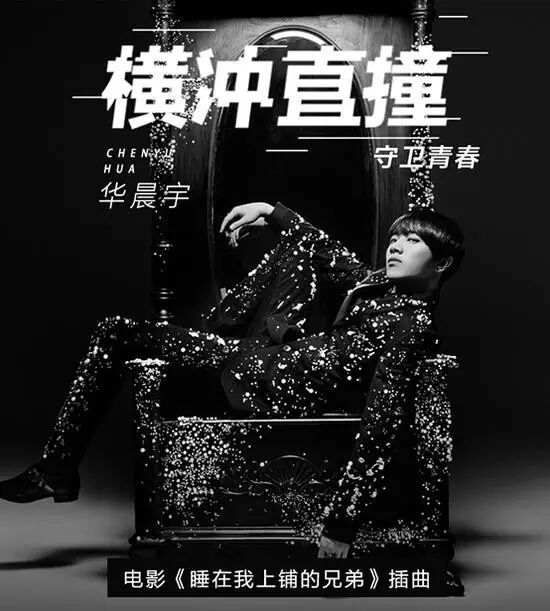 华晨宇献唱电影插曲《横冲直撞》首发