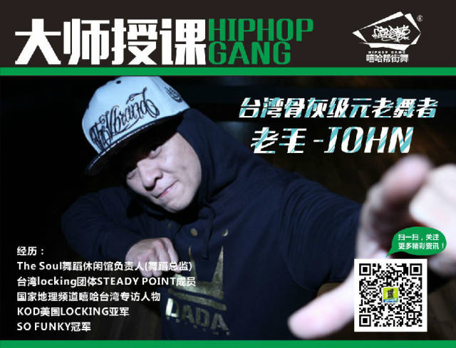 台湾元老级街舞大师老毛John来湘授课