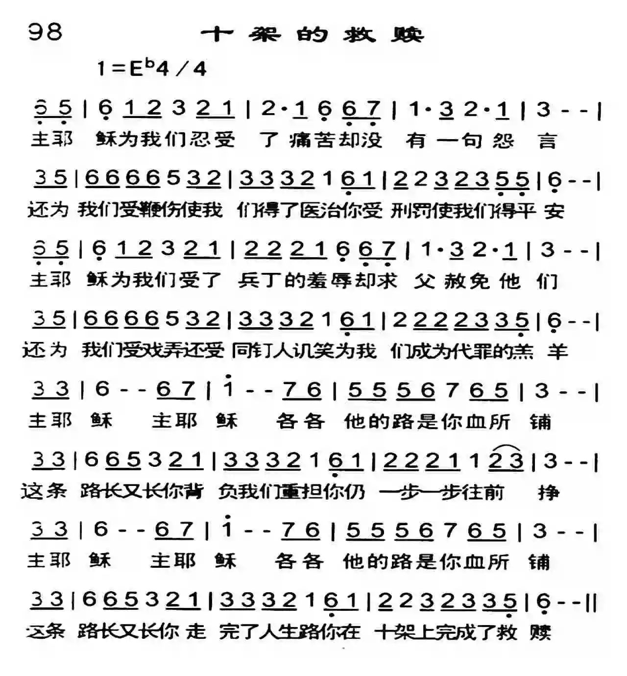 主耶稣 主耶稣各各他的路是祢血所铺这条路长又长 祢背负我们重担祢