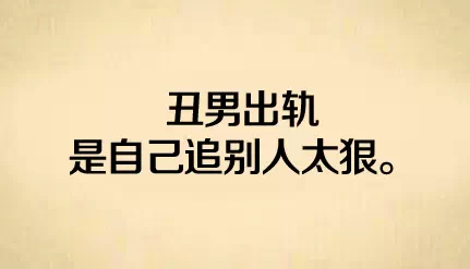 ?找老公千万不要找丑的！有图有真相-爱财经网
