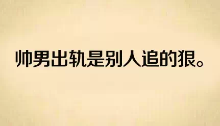 ?找老公千万不要找丑的！有图有真相-爱财经网