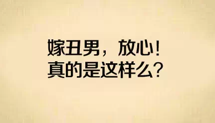 ?找老公千万不要找丑的！有图有真相-爱财经网