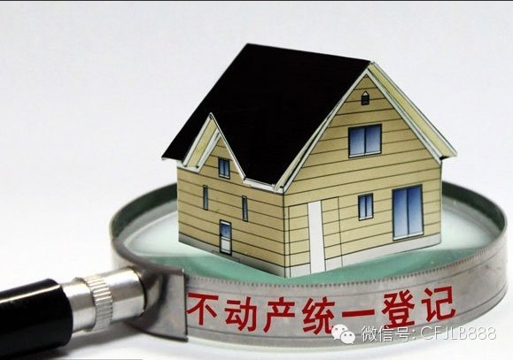 3年内完成不动产统一登记 - 私人财务医生 - 財富聚樂部【私人理財:専業、貼心、共赢】 3年内完成不动产统一登记 - 私人财务医生 - 財富聚樂部【私人理財:専業、貼心、共赢】