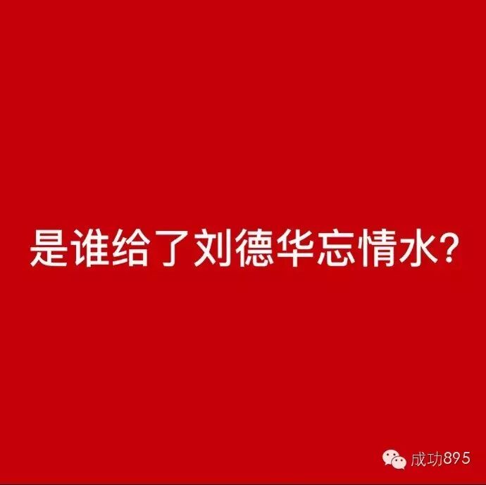 谁给刘德华的忘情水?王力宏到底在花田里犯了什么错?