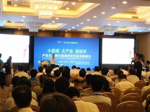 中国互联网大会召开 小县域·大产业·新经济峰会受关注