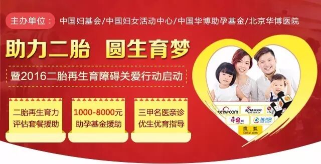 “助力二胎·圆生育梦”—暨2016二胎再生育障碍关爱行动启动-怀孕期
