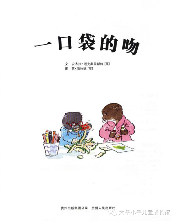 绘本故事赏析--《一口袋的吻》