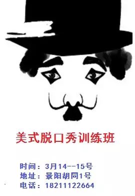 脱口秀舞台表演和创作训练营