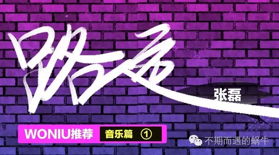 【蜗牛赞音乐】之---《路远》张磊