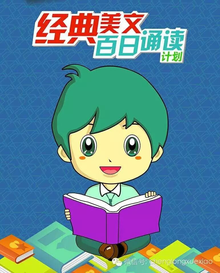 成龙教育让我们成为＂五十天诵读之星＂
