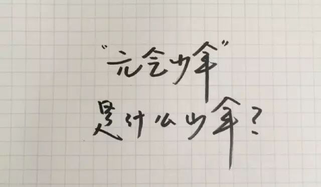 昨夜网友刷屏——他是#全世界最好的井柏然#(咱沈阳的!...