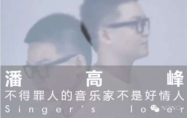 潘高峰 – 不得罪人的音乐家不是好情人