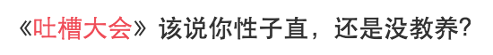 周杰吐槽大会是哪一期_吐槽大会 周杰_吐槽大会周杰专场