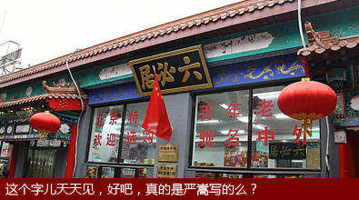 北京人都不一定知道的北京冷知识 - 快乐者 快乐着 - shangshanruoshui的博客 北京人都不一定知道的北京冷知识! - 快乐者 快乐着 - shangshanruoshui的博客
