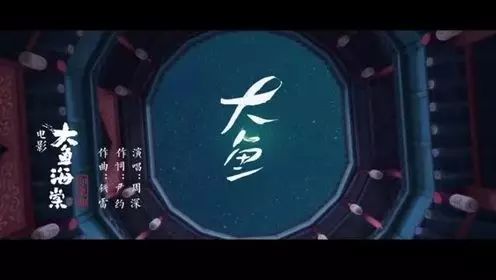 周深《大鱼》动画电影《大鱼海棠》印象曲