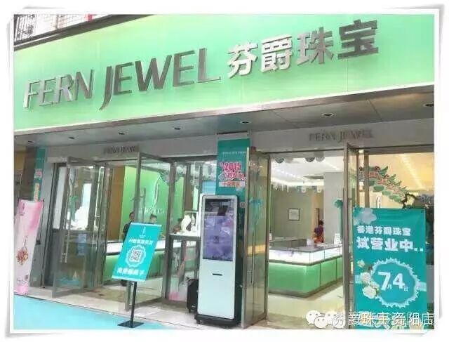 【Fernjewel芬爵珠宝】好消息!好消息!!