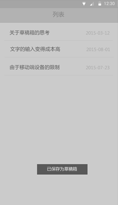 草稿箱的交互设计