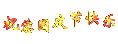 2014年09月29日 - 九连 - 内蒙兵团一师四团九连 2014年09月29日 - 九连 - 内蒙兵团一师四团九连