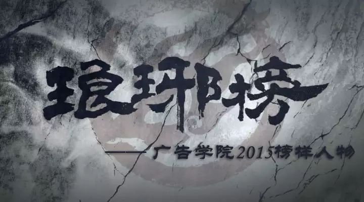 ✪ 榜样  广告学院2015年“琅琊榜”(四)