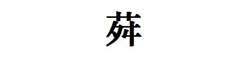 茶字何解，这些汉字也曾替代过“茶”[茶当家]