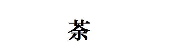 读过《茶经》的都知道,陆羽开篇已经讲明了:茶者,南方之嘉木也,一尺