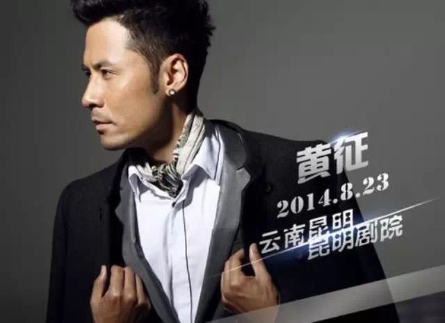 黄征昆明举办演唱会 将演绎多首经典曲目   11