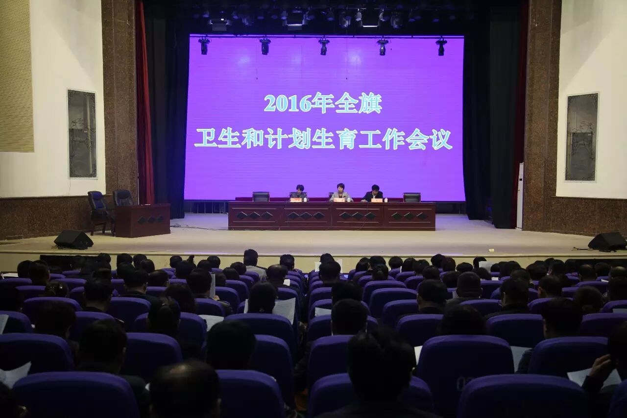 【部门动态】我旗召开2016年全旗卫生和计划生育工作会议&胡尔勒镇、巴彦扎拉嘎乡、旗商务局、环保局、市场监督管理局、科协等新闻-怀孕期