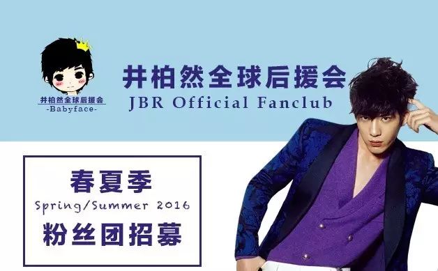 2016年度#井柏然#全球后援会春夏季粉丝招募通知