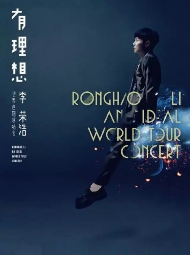 “年度人气王”晋升“亚洲新天王”2016 李荣浩「有 理想...