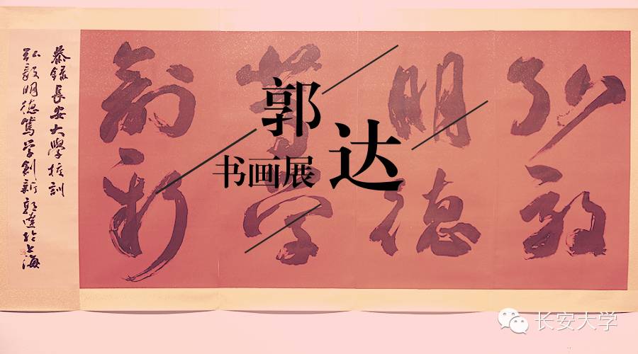 情系母校  我校校友郭达举办书法作品展