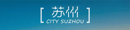 苏州有哪些区 你最适合生活在苏州哪个区？干货贴，拿好不谢！
