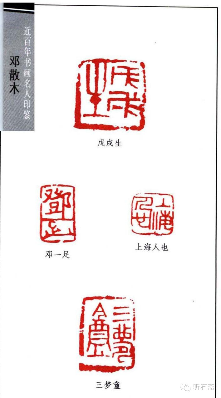 [转载]著名书法家邓散木印鉴欣赏