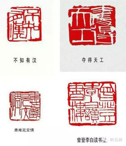 [转载]齐白石篆刻作品欣赏