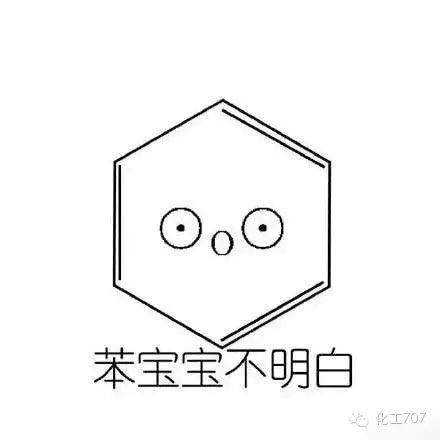 苯宝宝表情包 只有化工人才能看的懂!