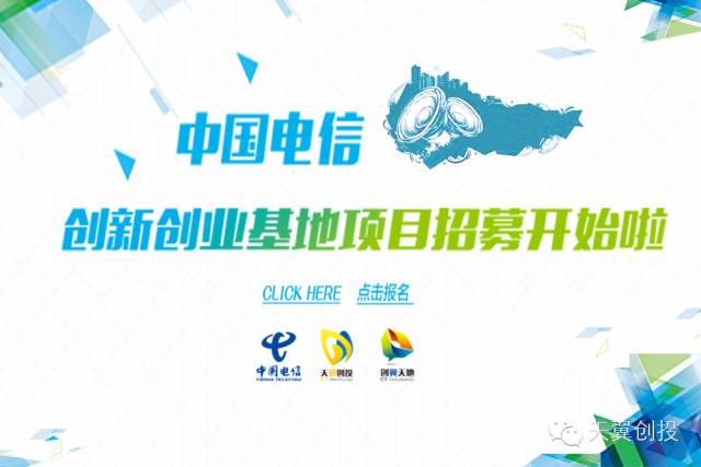 什么是创新创业项目 「招募令」中国电信创新创业基地项目招募中!