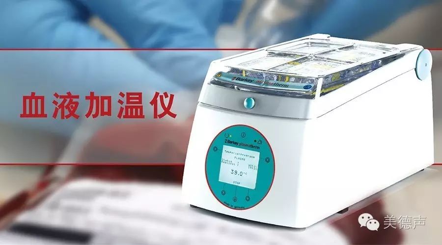 美德声将推出输液输血加温仪,血液加温仪,保温箱,自动输液输血加压仪
