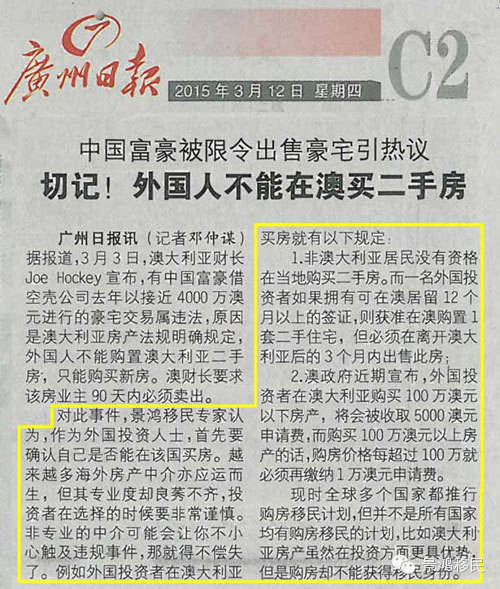 【报纸】[切记！外国人不能在澳买二手房]中国富豪被限令出售豪宅引热议