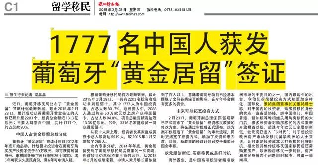 【报纸】1777名中国人获发葡萄牙“黄金居留”签证 