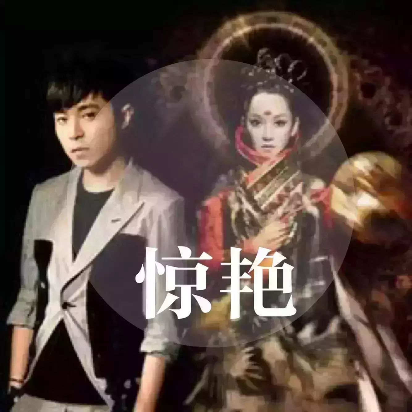 精选视频丨吴青峰+萨顶顶,这个组着真叫人……