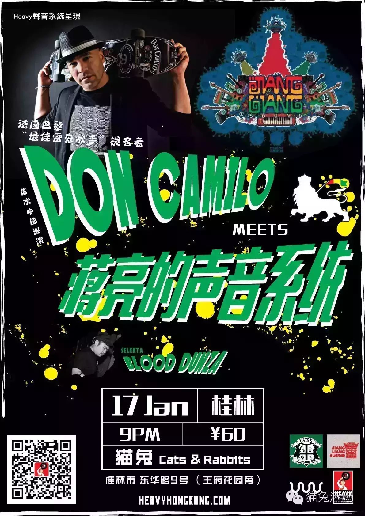 1月17日  Don Camilo*蒋亮声音系统*Heavy HongKong 今...