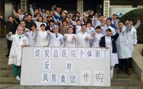 并购遇阻：煤炭总医院职工反对改制
