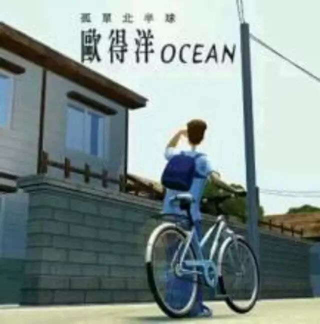 欧得洋《孤单北半球》