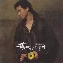 李圣杰《痴心绝对》