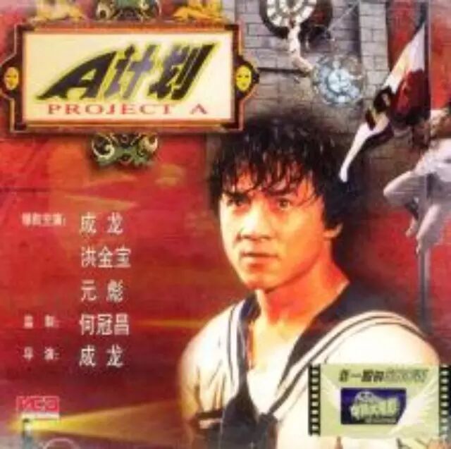 成龙,洪金宝,元彪《A计划》