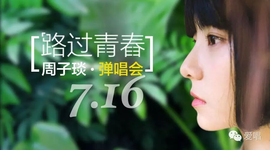 周子琰《路过青春》弹唱会的视频终于粗来咯