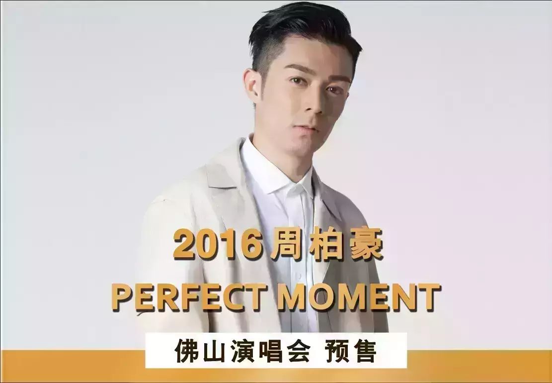 2016周柏豪PERFECT MOMENT佛山演唱会200元票档售罄