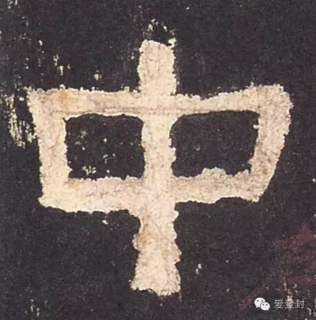 你知道吗，中字有n种写法