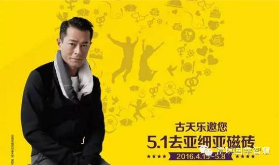 为爱而出发--“5.1”古天乐邀您一起看亚细亚磁砖!