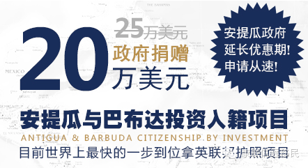 【重大利好】安提瓜投资移民限时优惠政策延期一年，超低价20万美金起！